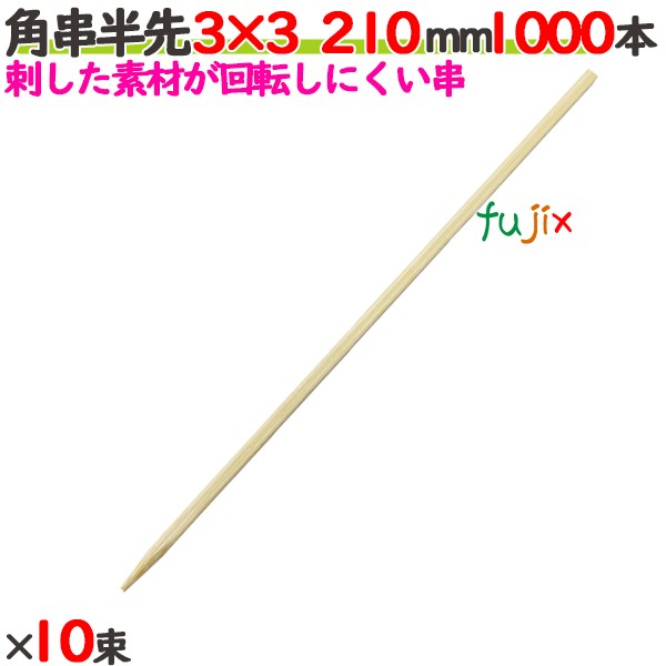 角串半先（角おでん串） 3×3 210粍 10000本（1000本×10束）／入れもの 【たか印】 【おでん串】 【竹串】 【御役目用】 【21糎】