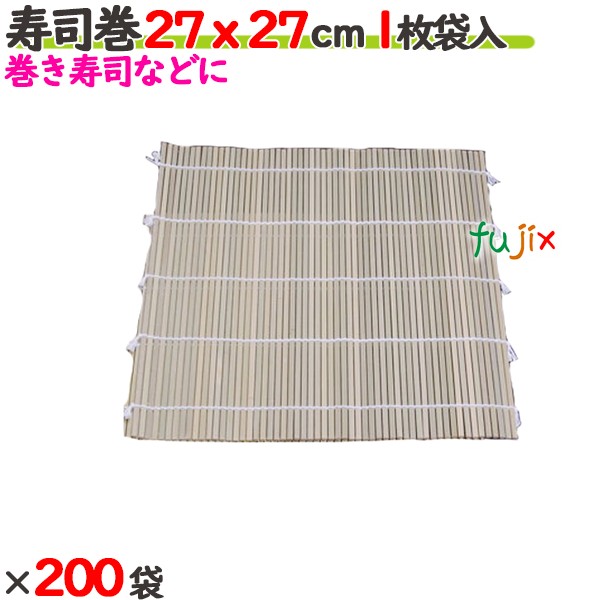 【ポイント5倍 要エントリー】寿司巻 27ｘ27cm 1枚袋 200枚（1枚&times;200袋）／ケース 【たか印】 【竹製】 【巻きす】｜業務用消耗品通販　店