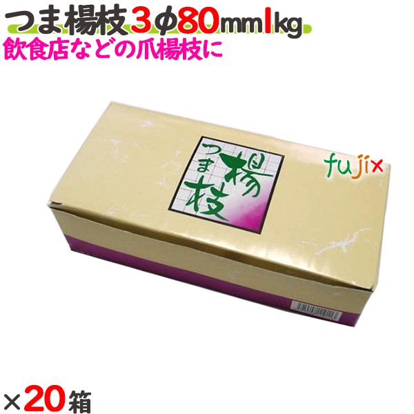 つま楊枝 3φ 80粍 20箱（1kg×20箱）／容れもの 【たか印】 【お勤め用】 【妻楊枝】 【爪楊枝】 【8珊】 爪楊枝・フードピック-使い捨て食器