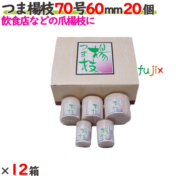 【ポイント5倍 要エントリー】つま楊枝 70号 60mm 240個(20個×12箱)/ケース 【たか印】 【業務用】 【妻楊枝】 【爪楊枝】 【6cm】|業務用消耗品通販 店