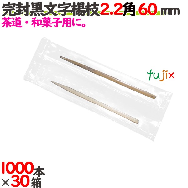 完封黒文字楊枝 OPP袋 2.2角 60mm 30000本（1000本×30箱）／ケース 【たか印】 【業務用】 【楊枝】 【6cm】