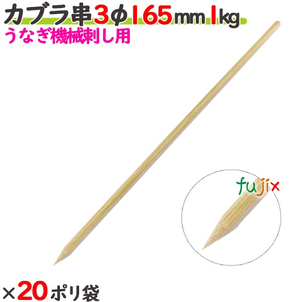 カブラ串 3φ 165粍 20kg（1kg×20ポリ袋）／入れもの 【たか印】 【ウナギ用の機械類刺し】 【竹串】 【御役目用】 【16.5糎】
