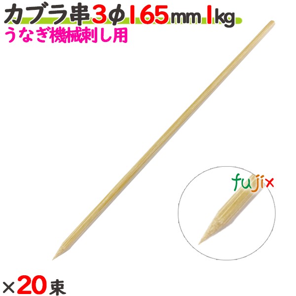 カブラ串 3φ 165粍 20kg（1kg×20束）／入れもの 【たか印】 【ウナギ用の機械類刺し】 【竹串】 【御役目用】 【16.5糎】