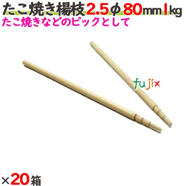 たこ焼き楊枝 2.5φ 80mm 20箱（1kg&times;20箱）／ケース 【たか印】 【8cm】｜業務用消耗品通販　店