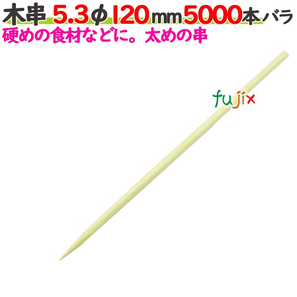 木串 5.3φ 120粍 5000本薔薇／入れもの 【たか印】 【竹串】 【御役目用】 【12糎】