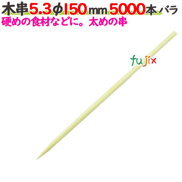 木串 5.3φ 150粍 5000本薔薇／入れもの 【たか印】 【竹串】 【御役目用】 【15糎】