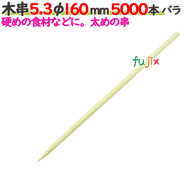 木串 5.3φ 160粍 5000本薔薇／入れもの 【たか印】 【竹串】 【御役目用】 【16糎】