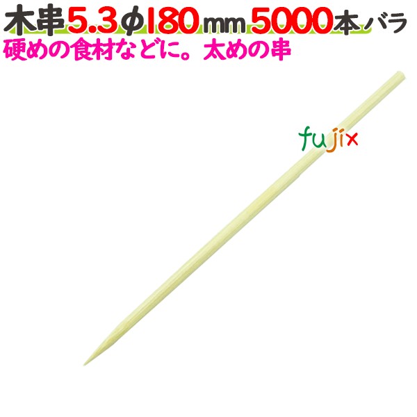 木串 5.3φ 180粍 5000本薔薇／入れもの 【たか印】 【竹串】 【御役目用】 【18糎】