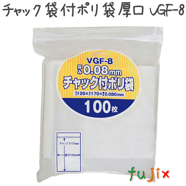 【新規受付不可】チャック袋付ポリ袋厚口 LDPE 透明 0.08mm 3000枚／ケース VGF-8 ジャパックス