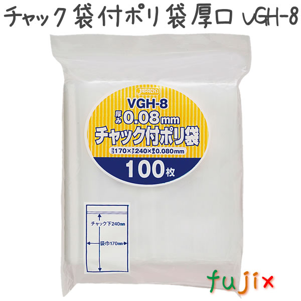 【尖んがり5倍 要エントリー】【目あたらしい受け付け不可】ファスナー袋付ポリ袋厚口 LDPE 澄み切った 0.08粍 1700枚／容れもの VGH-8 ジャパックス