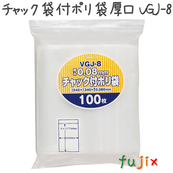 【尖んがり5倍 要エントリー】【目あたらしい受け付け不可】ファスナー袋付ポリ袋厚口 LDPE 澄み切った 0.08粍 800枚／容れもの VGJ-8 ジャパックス