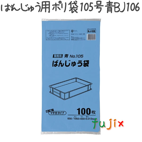 【耳あたらしい受け付け不可】ばんじゅう用ポリ袋 105号 HDPE 青味 0.012粍 600枚／入れもの BJ106 ジャパックス