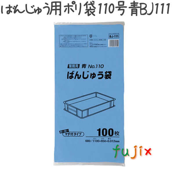 【耳あたらしい受け付け不可】ばんじゅう用ポリ袋 110号 HDPE 青味 0.012粍 600枚／入れもの BJ111 ジャパックス