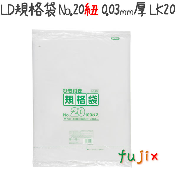 規格袋ひも付 20号100枚入03LLD透明 LK20 まとめ買い 10袋×5ケース