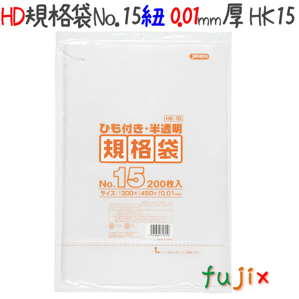 【新規受付不可】HD規格袋 ひも付き 15号 HDPE 半透明 0.01mm 8000枚／ケース HK15 ジャパックス