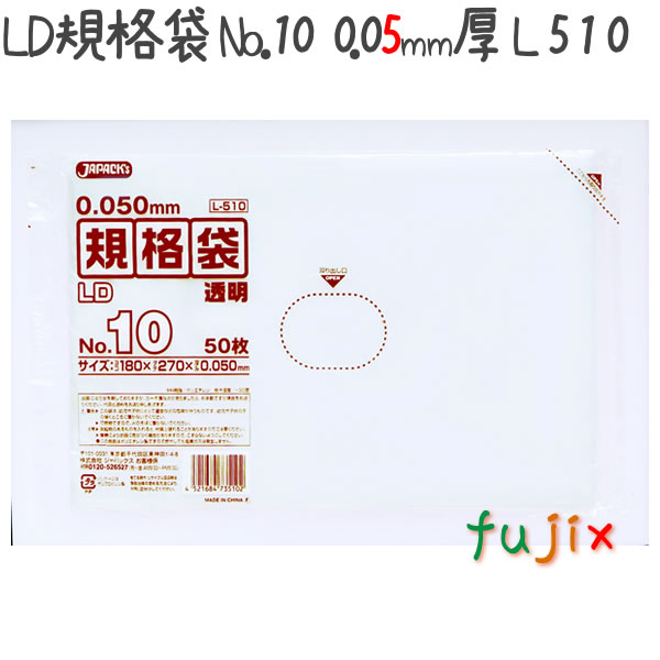 【耳あたらしい受け付け不可】LD判定基準袋 No.10 LLDPE 澄み切った 0.05粍 2500枚／入れもの L510 ジャパックス