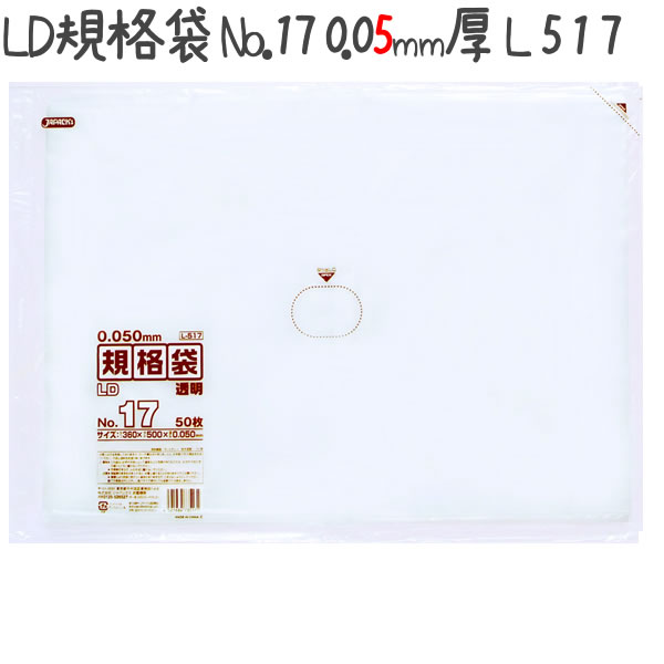 【新規受付不可】LD規格袋 No.17 LLDPE 透明 0.05mm 500枚／ケース L517 ジャパックス