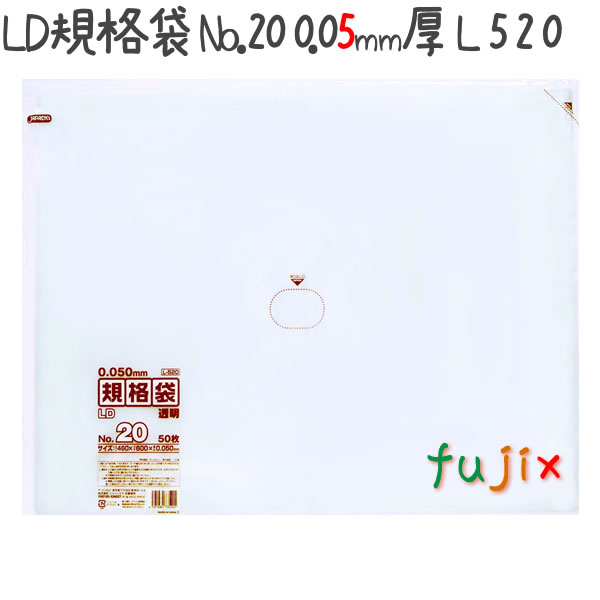 【尖んがり5倍 要エントリー】【事あたらしい受け付け不可】LD判定基準袋 No.20 LLDPE 澄み切った 0.05粍 500枚／容れもの L520 ジャパックス