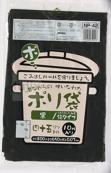 【尖んがり5倍 要エントリー】【目あたらしい受け付け不可】昔ながらの ポリ袋 45L LLD+生まれ変わり原料品 黒いこと 0.03粍 600枚／容れもの NP42 ジャパックス