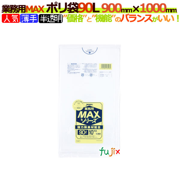 楽天市場】【ポイント5倍 要エントリー】業務用MAX ポリ袋 90L 半透明