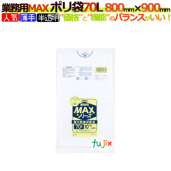 楽天市場】業務用MAX ポリ袋 45L 半透明 S-53[45リットル][650mm×800mm