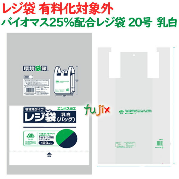 【ポイント5倍 要エントリー】【新規受付不可】バイオマス 25%配合 レジ袋 20号 乳白 100枚×60冊(6000枚)/ケース GRE20|業務用消耗品通販 店