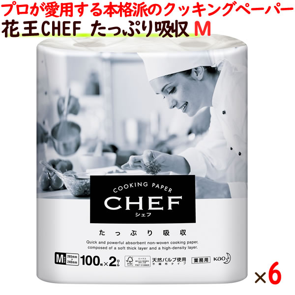 花王 ＣＨＥＦ（シェフ）たっぷり吸収　Ｍサイズ　業務用　100枚×2ロール×6袋／ケース　二層構造シートにより、水・油・ドリップをたっぷりと吸収する不織布タイプ クッキングペーパー 天然パルプ使用