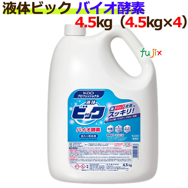 花王　液体ビック　バイオ酵素　4.5kg×4本／ケース 業務用　花王プロシリーズ　【　衣料用洗剤　詰め替え　】