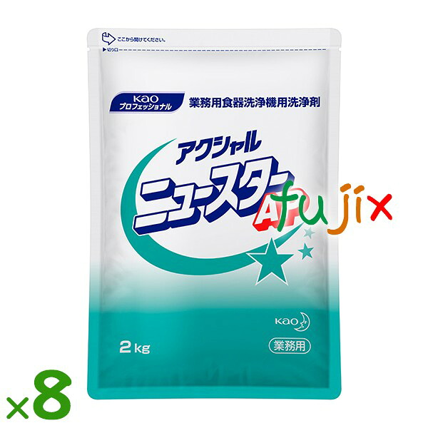 【尖んがり5倍 要エントリー】アクシャル  ニューはやりっ児 AP 食器洗いもの機用洗いもの剤 2kg×8袋／容れもの名取り草 御勤め用 食器洗いもの機用洗いもの剤