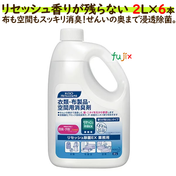 【尖んがり5倍 要エントリー】名取り草 リセッシュ 除菌EX 御勤め用 2L×6本／容れもの (芳ばしさ残らない) 名取り草労働者階級続きもの／容れもの【御勤め用消臭剤】