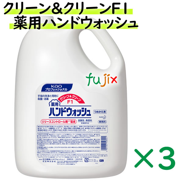 花王 クリーンクリーンＦ１ 薬用ハンドウォッシュ 花王プロフェッショナル 業務用 4L×3本 ケース