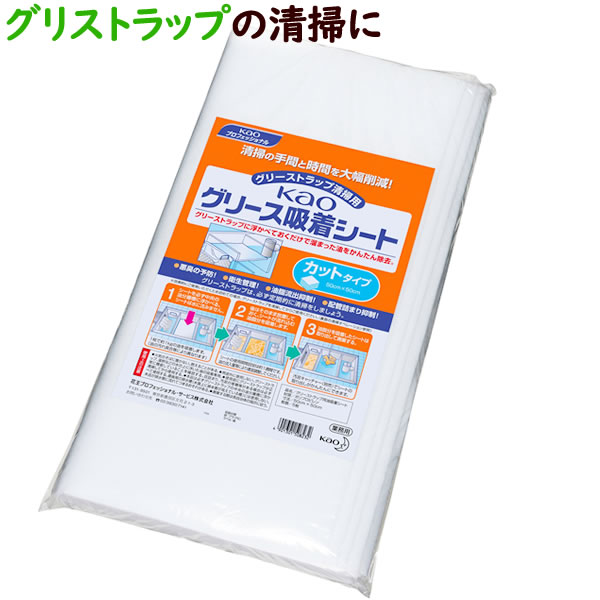 グリストラップ用油吸着シート ｋａｏグリース吸着シート カット 50cm 5枚×12袋/ケース