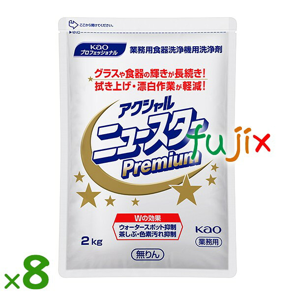 【ポイント5倍 要エントリー】アクシャル ニュースター プレミアム 食器洗浄機用洗浄剤 2kg×8袋/ケース花王 業務用 食器洗浄機用洗浄剤|業務用消耗品通販 店