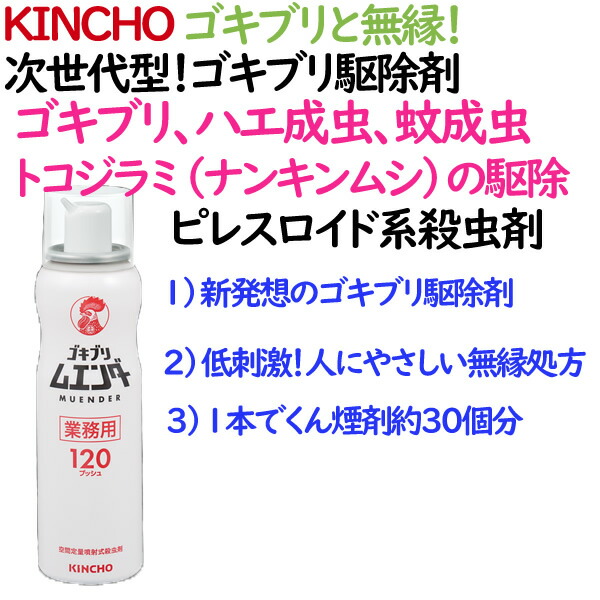 新年の贈り物 業務用 ゴキブリ駆除剤 ゴキブリムエンダー 金鳥 KINCHO 12本 ケース fucoa.cl