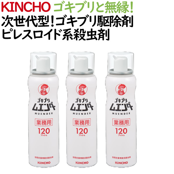 業務用 ゴキブリ駆除剤 ゴキブリムエンダー 金鳥 KINCHO 3本セット おトク