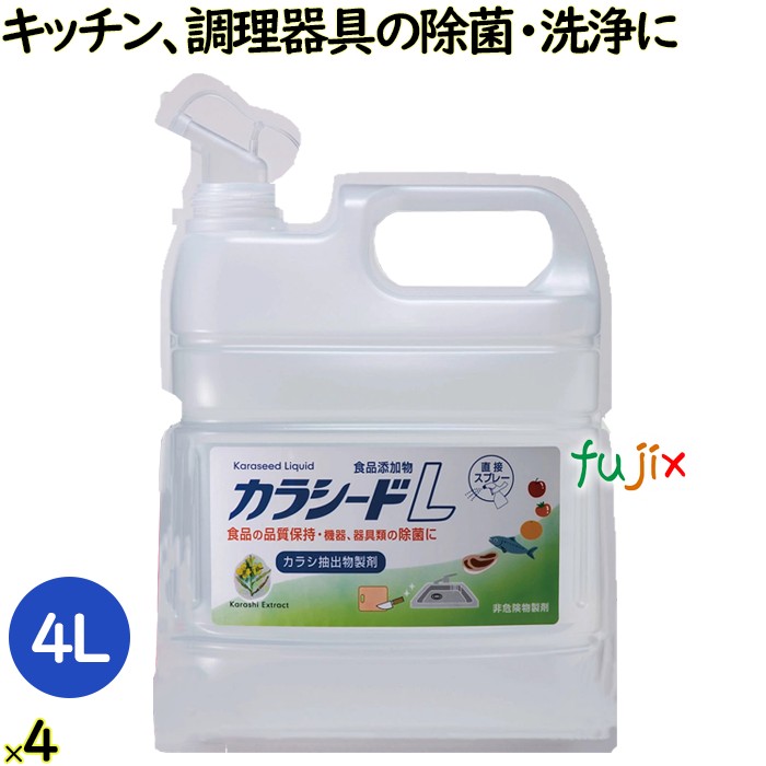 カラシードL 4 L 4本／ケース アルコール 即効性 持続性 抗菌 除菌 食品添加物 食中毒 厨房 キッチン まな板 包丁 冷蔵庫