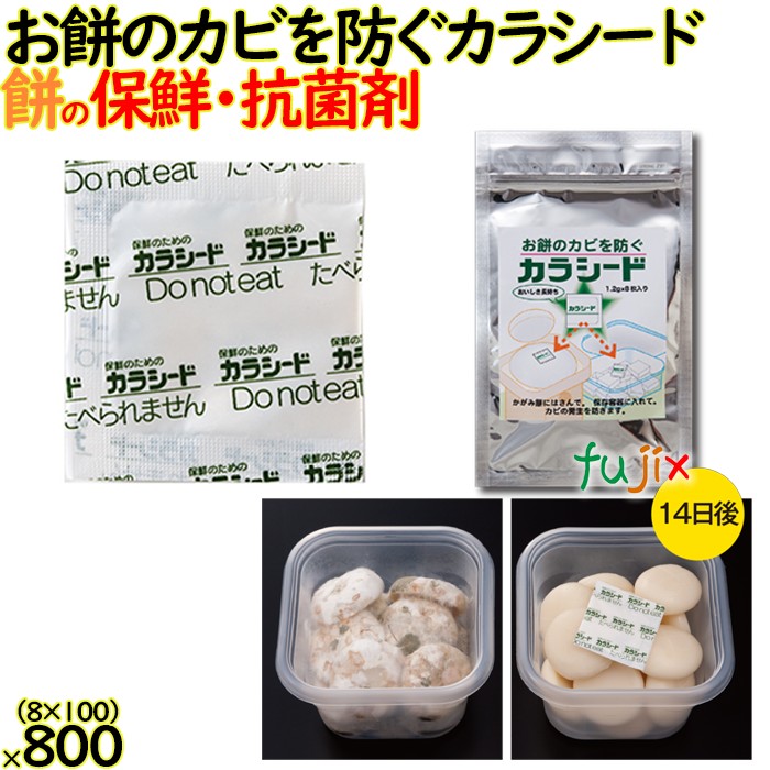 お餅のカビを防ぐカラシード 8包入 100袋／ケース 保鮮 鮮度保持 抗菌剤 防カビ剤 フードロス 長持ち 餅 鏡餅 一升餅 のし餅 正月 20,878円