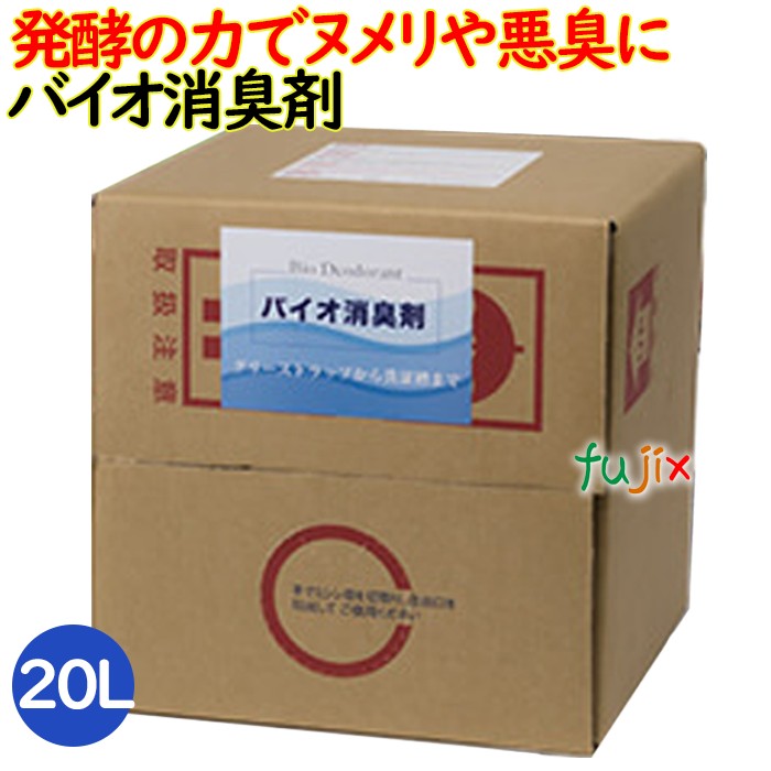 バイオ消臭剤    20 L （色消し） 1本／入れもの 消臭剤・芳香剤-日用消耗品