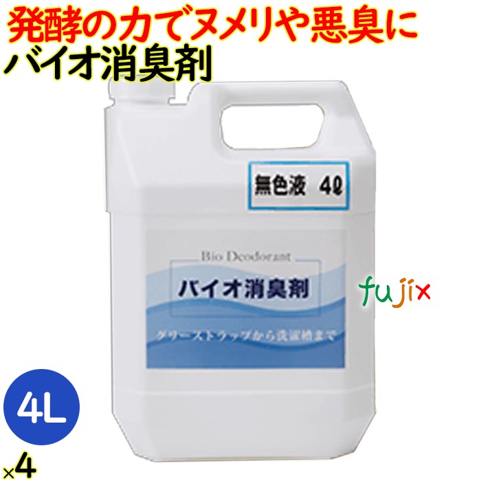 バイオ消臭剤 4 L (無色) 4本/ケース|業務用消耗品通販 店