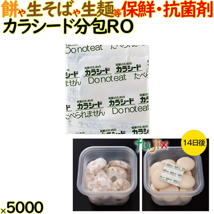 カラシード分包 RO 5000包（200×25）包／ケース 保鮮 鮮度保持 抗菌剤 防カビ剤 フードロス 長持ち