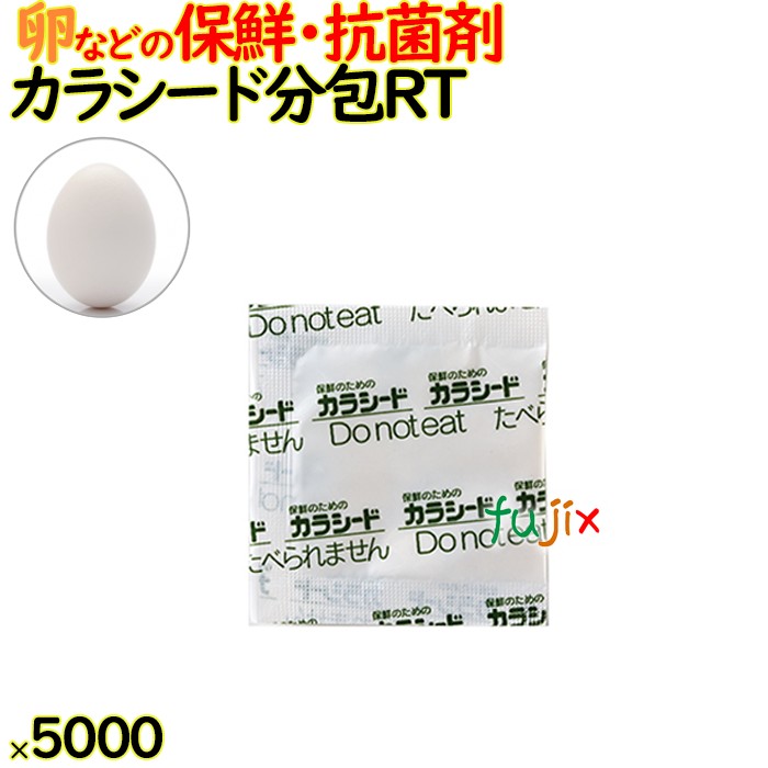 カラシード分包 RT 5000包（200×25）包／ケース 保鮮 鮮度保持 抗菌剤 防カビ剤 フードロス 長持ち