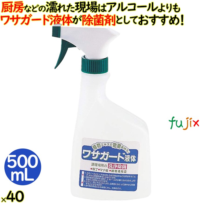 【尖んがり5倍 要エントリー】ワサガード 流動体   500 mL  40本／容れもの 勝手もとの除菌・防菌類剤