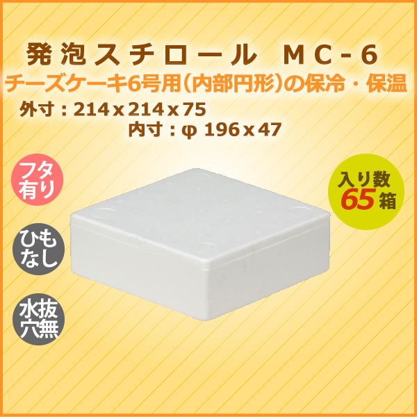 国際ブランド チーズケーキ６号用 発泡スチロール 箱 Mc 6 新しいコレクション Abicom Com Br