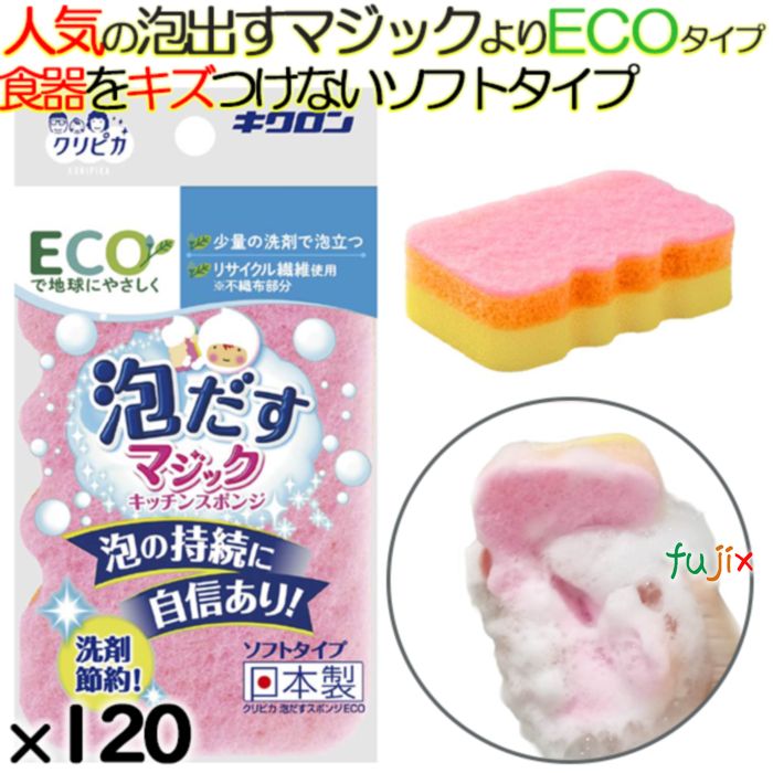クリピカ　泡だすスポンジ　ＥＣＯ 120個（10×12）／ケース キクロン 食器洗い スポンジ