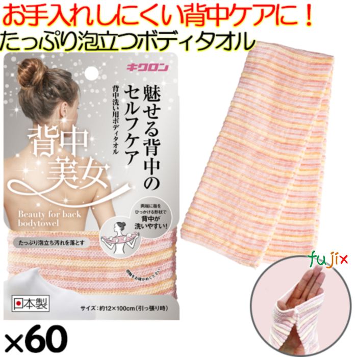 ボディタオル 背中美女 60枚（10×6）／ケース キクロン 23,513円