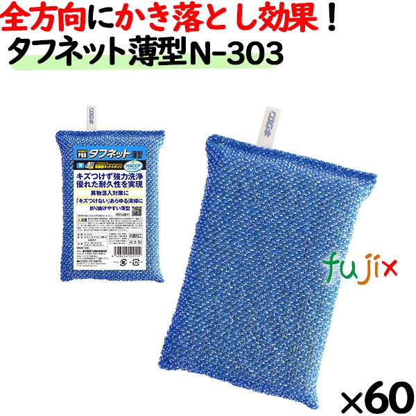 業務用 スポンジ たわし N-303 キクロンプロ タフネット 薄型 青 60個 ／ケース