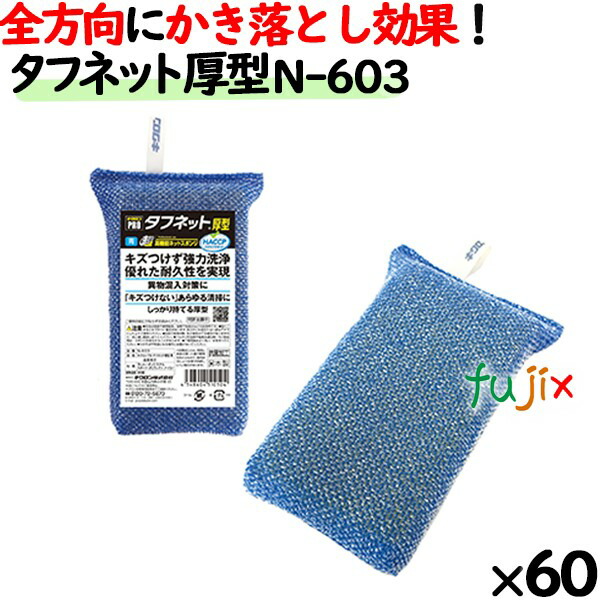 業務用 スポンジ たわし N-603 キクロンプロ タフネット 厚型 青 60個 ／ケース
