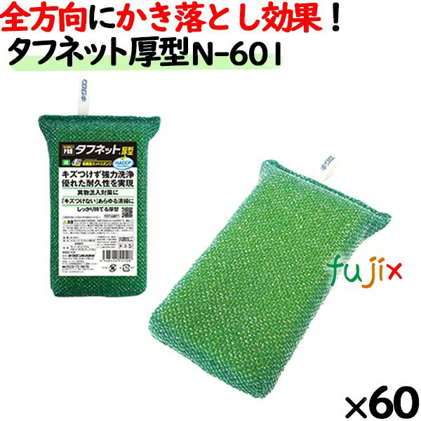 業務用 スポンジ たわし N-601 キクロンプロ タフネット 厚型 緑 60個 ／ケース