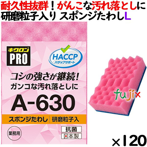 業務用 スポンジ たわし A-630 キクロンプロ スポンジたわしハード ピンク 120個 ／ケース