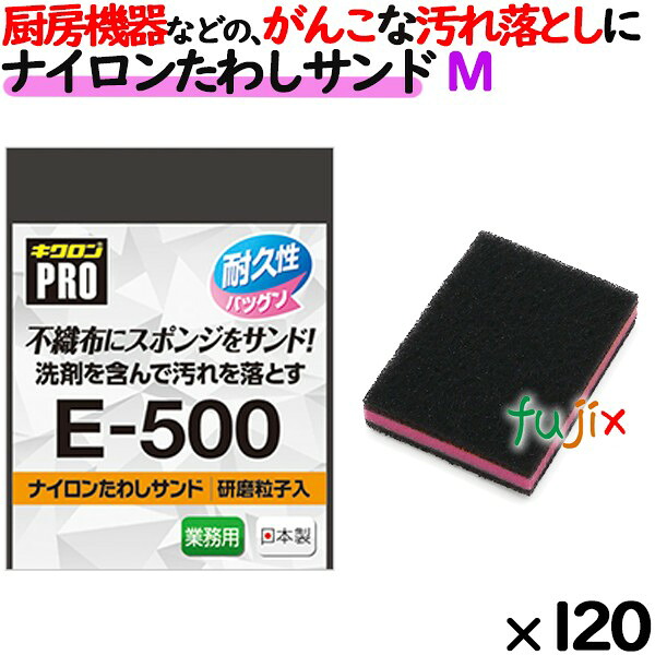 【ポイント5倍 要エントリー】業務用 スポンジ たわし E-500 キクロンプロ ナイロンたわしサンド Mサイズ 120個 ／ケース｜業務用消耗品通販　店